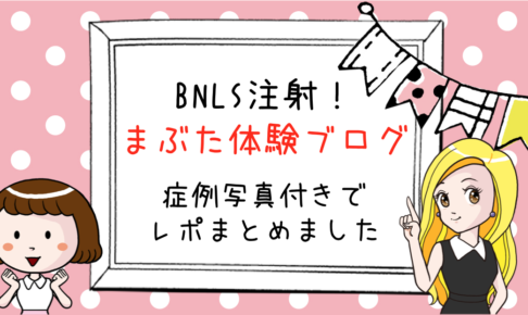 Bnls注射はまぶたの脂肪に効果あり 目の上の瞼の脂肪を撃退する方法 Bnlsモテ小顔