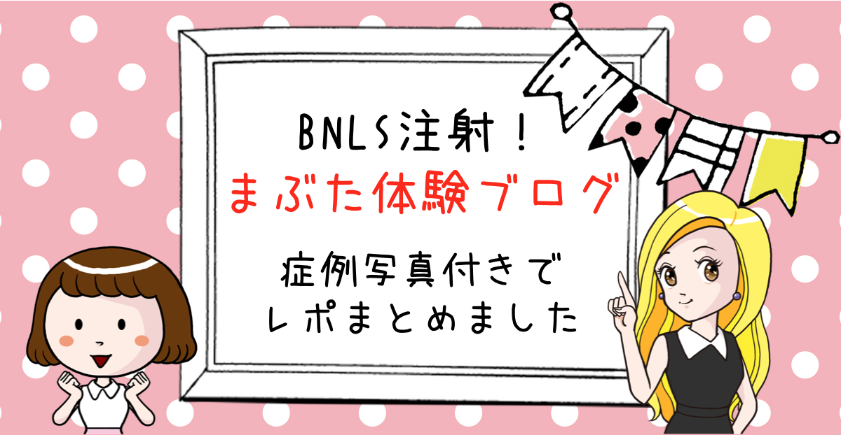 Bnls注射 まぶた体験ブログ 症例写真付きでレポまとめました Bnlsモテ小顔