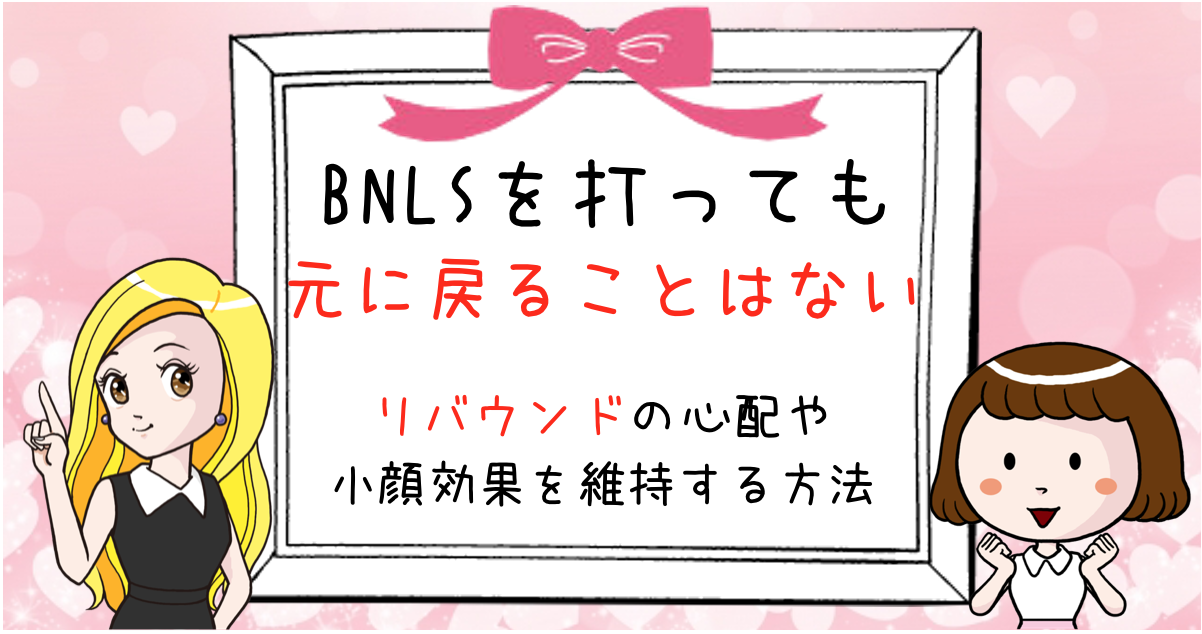 Bnls注射 アルティメット をしても 元に戻ることはない リバウンドの心配や小顔効果を維持する方法 Bnlsモテ小顔