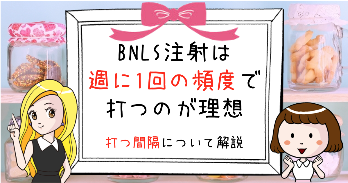 Bnlsの小顔注射は週に1回の頻度で打つのが理想 打つ間隔 ペース について解説 Bnlsモテ小顔