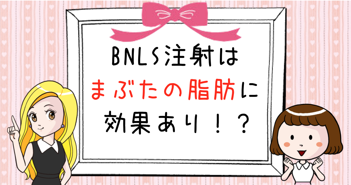 Bnls注射はまぶたの脂肪に効果あり 目の上の瞼の脂肪を撃退する方法 Bnlsモテ小顔