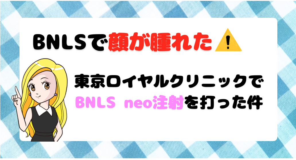 Bnlsで顔が腫れた 東京ロイヤルクリニックでbnlsの小顔注射を打った結果 Bnlsモテ小顔