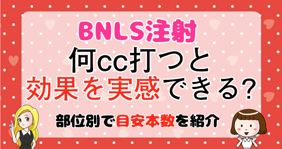 Bnls アルティメット注射は何本 何cc 打つと効果を実感できるの 顔の部位別で目安の本数を紹介 Bnlsモテ小顔